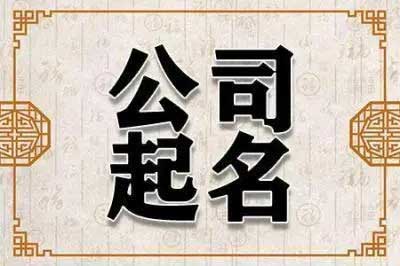  简单大气建筑公司名字,开建筑公司取名字如何取好旺